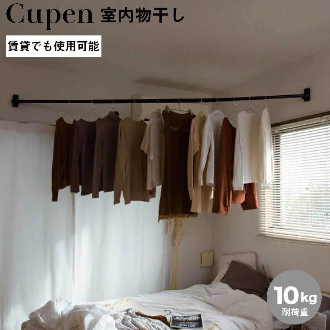 ♥ cupen ピン固定室内物干し ブラック