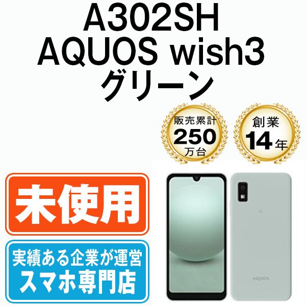 未使用】A302SH AQUOS wish3 グリーン SIMフリー 本体 ソフトバンク