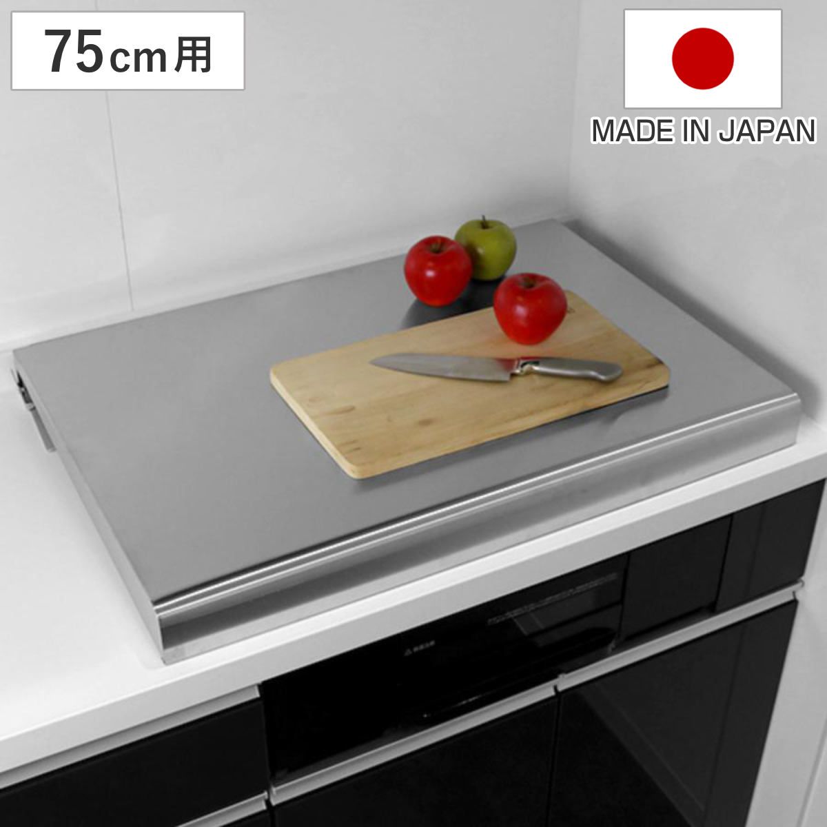 コンロカバー システムキッチン用 幅75cm用 ステンレス レンジカバー ガスコンロカバー 油ハネガード レンジガード ガスコンロ対応 IHクッキングヒーター対応 作業台 システムレンジ用カバー 池永鉄工 75cm