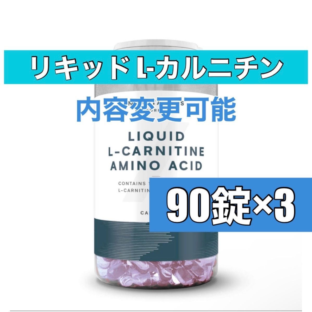 在庫整理最安値】マイプロテイン リキッド L-カルニチン 90錠×3個 体の健康ショップ メルカリ