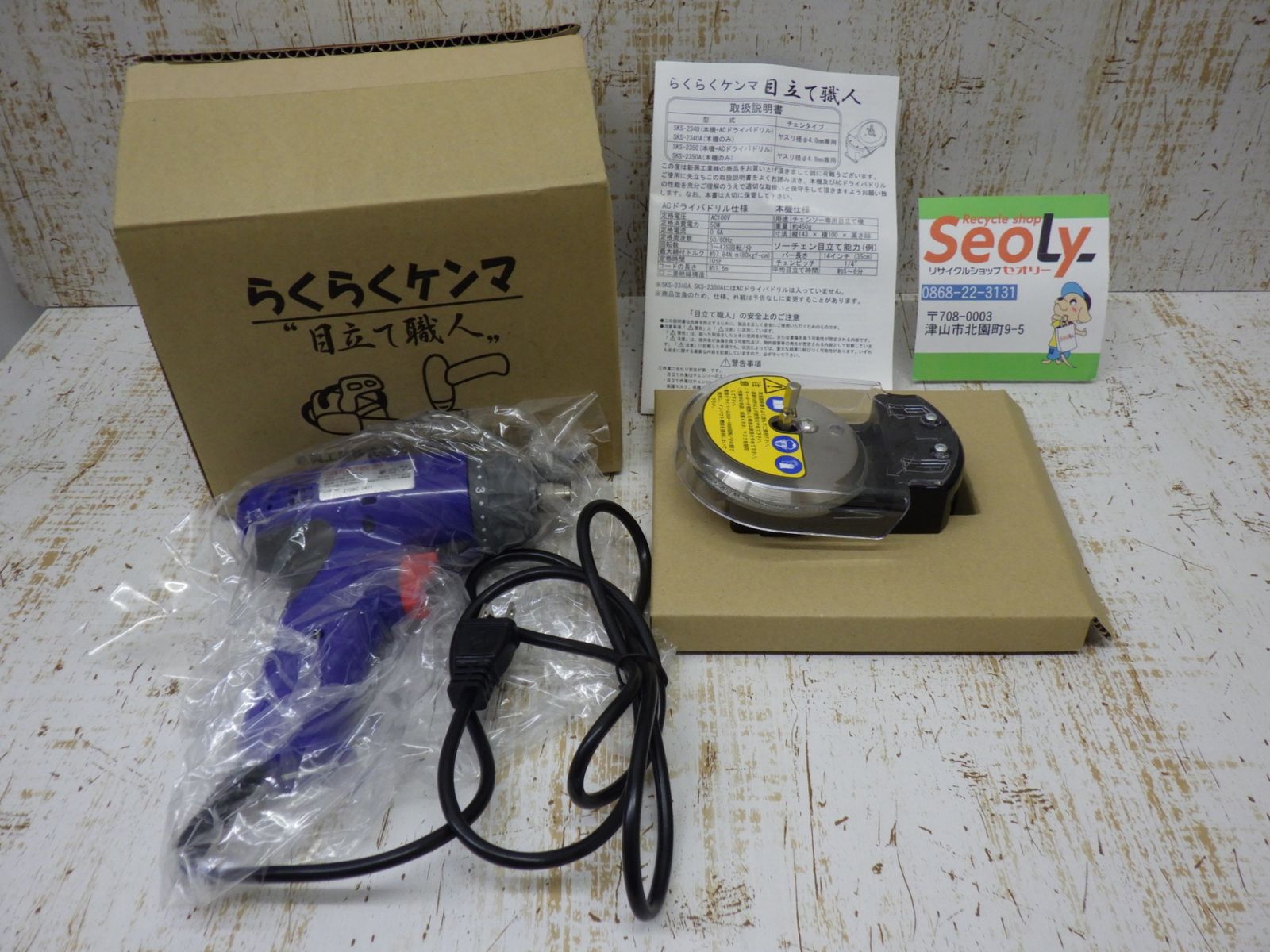 新興工業 らくらくケンマ 目立て職人SKS-2340 トップ ソーチェーン研磨