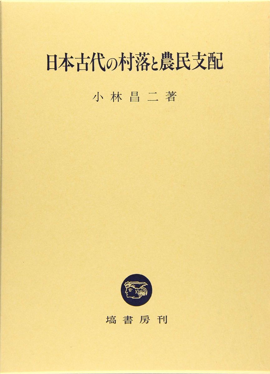 日本古代の村落と農民支配 [単行本] 小林 昌二