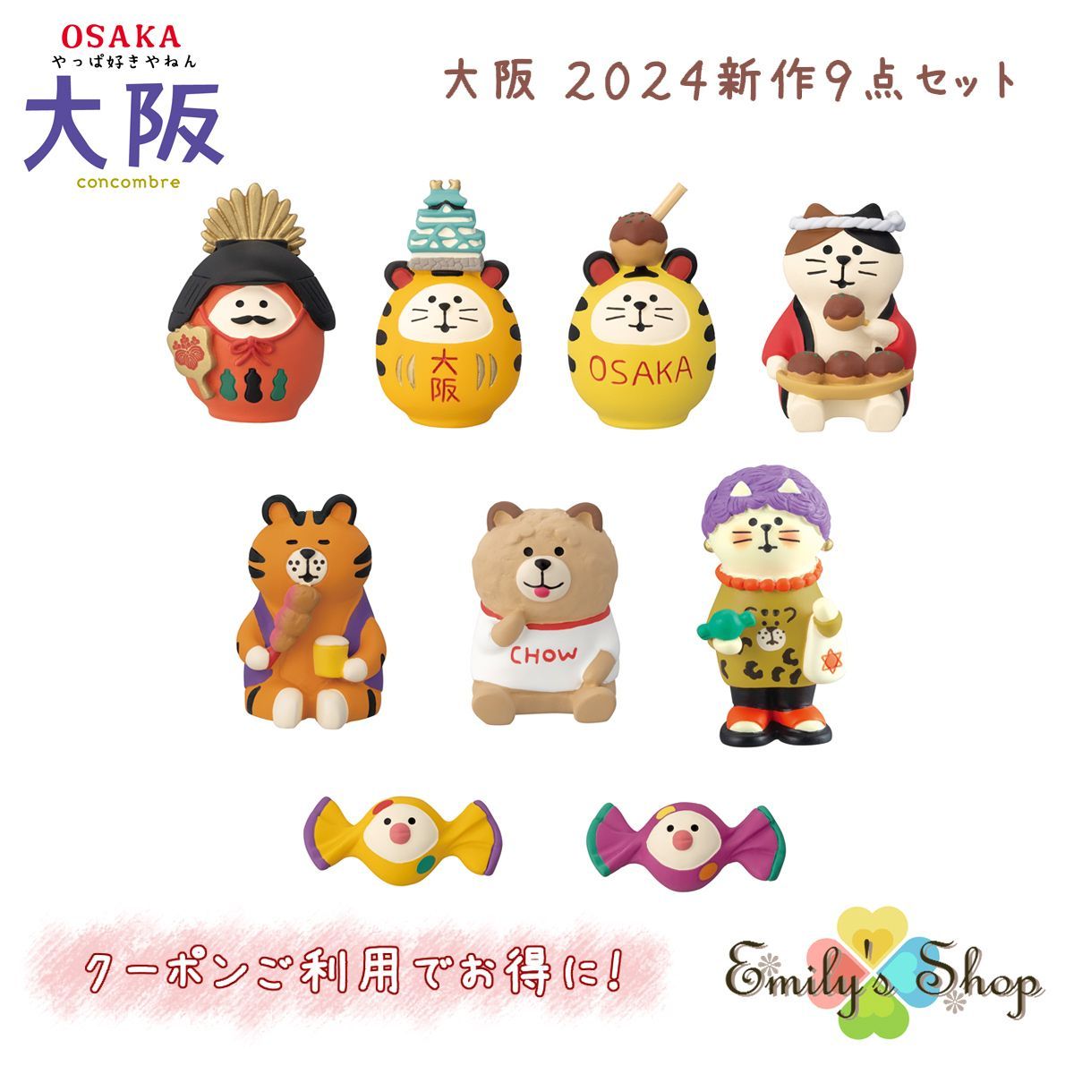 コンコンブル やっぱ好きやねん 大阪 2024 新作9点セット DECOLE concombre マスコット 新作 可愛い 置物 小物 フィギュア