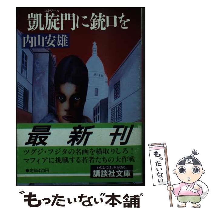【中古】 凱旋門（エトワール）に銃口を/講談社/内山安雄 中古】 凱旋門（エトワール）に銃口を （講談社文庫） / 内山