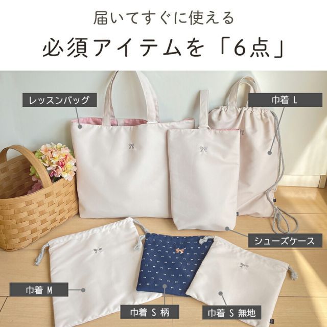 入園入学 通園通学 6点セット（レッスンバッグ・シューズバッグ