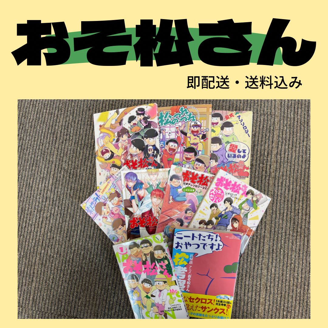 おそ松さん 漫画 マンガ まとめ売り - お宝もの発掘ショップ - メルカリ