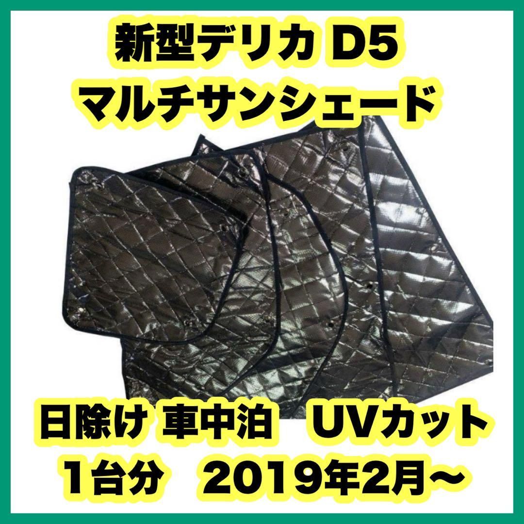 新型デリカ D5 マルチサンシェード カーテン 遮光 日除け 車中泊 アウトドア キャンプ 紫外線 UVカット エアコン 燃費向上 冬 保温 5層構造  1台分 - メルカリ