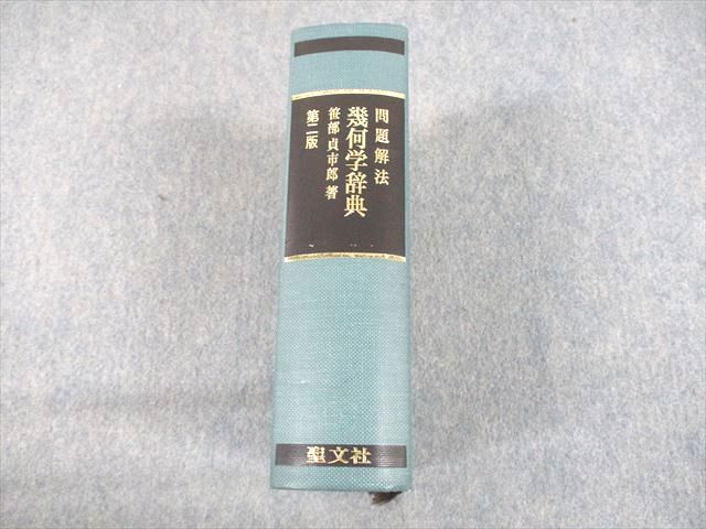 問題解法 幾何学辞典 第二版 - その他