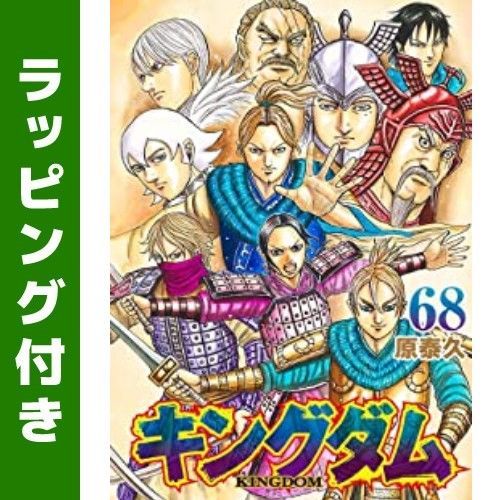 激安通販の [新品]キングダム (1-68巻 最新刊) 36878.04円 漫画