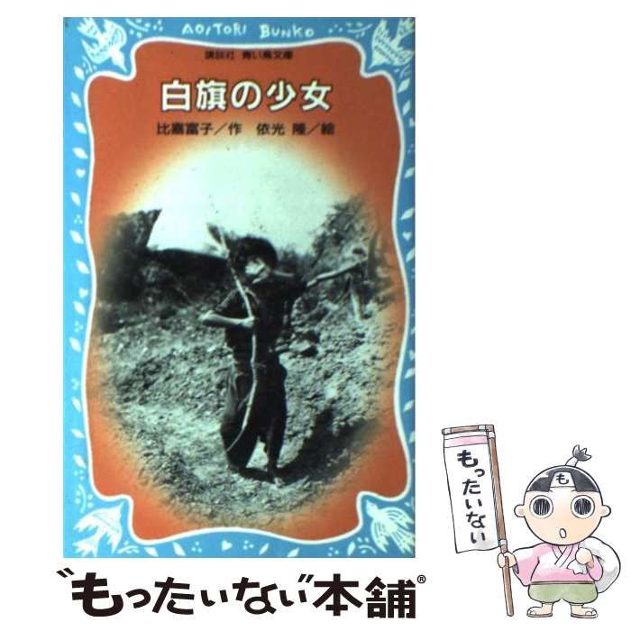【中古】 白旗の少女/講談社/みやうち沙矢 中古】 白旗の少女/講談社/みやうち沙矢