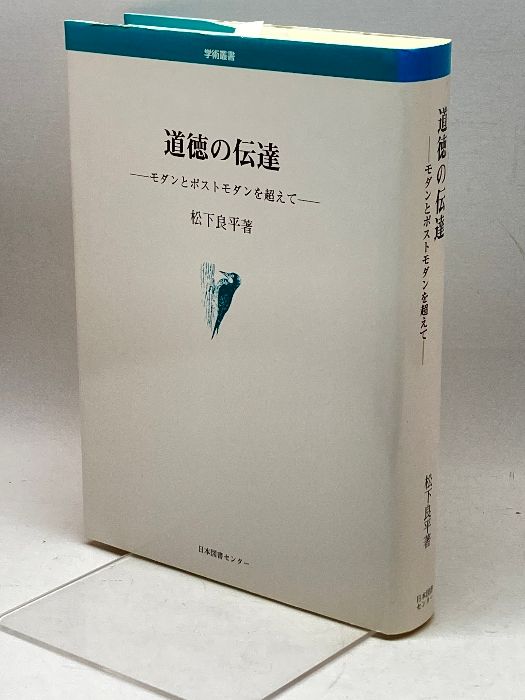 道徳の伝達: モダンとポストモダンを超えて (学術叢書) 日本図書センター 松下 良平