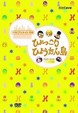 中古】その他DVD ひょっこりひょうたん島 アラビアンナイトの巻