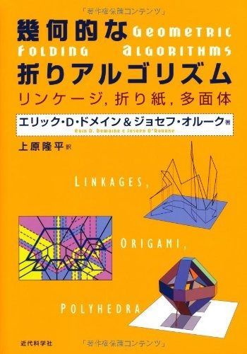 幾何的な折りアルゴリズム リンケ-ジ ｶﾝﾏ 折り紙 ｶﾝﾏ 多面体