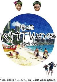 未使用・未開封品)バナナTV~ハワイ編~(完全版) [DVD] 日村