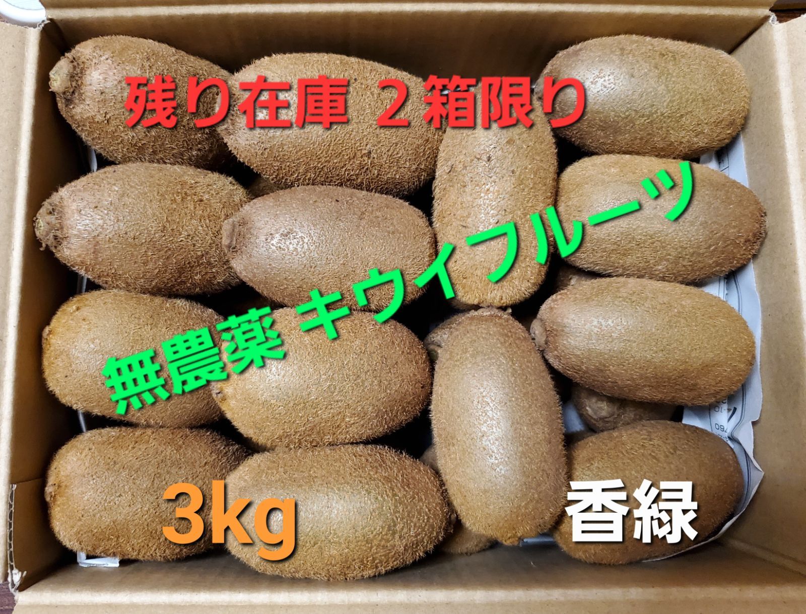 無農薬キウイフルーツ ３kg 大きめサイズ 長野県産 - メルカリ