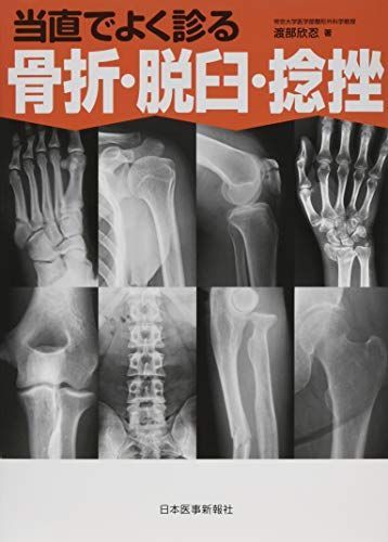 근무 중 자주 진단되는 골절, 탈구, 염좌 “레지던시 ☆ 마리코지 나오코의 듀티 서바이벌 다이어리”