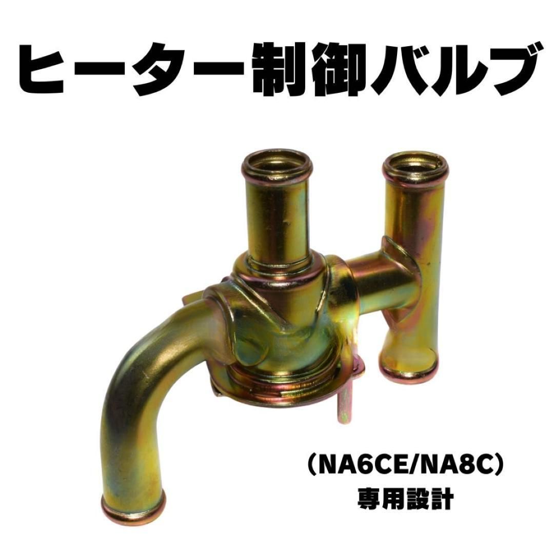 ユーノスロードスター NA6CE NA8C ヒーターバルブ ヒーター制御