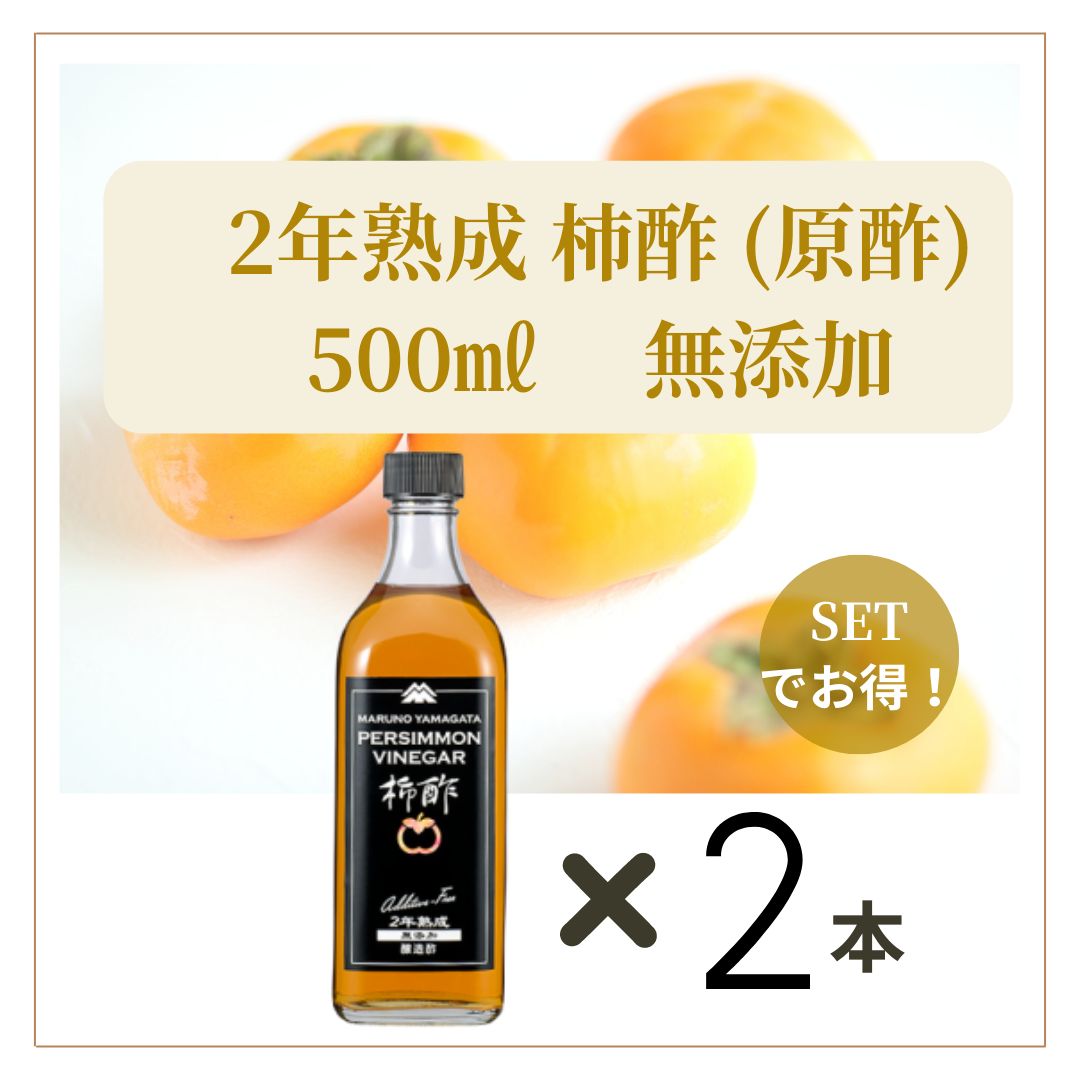 2年熟成 柿酢 原酢 【2本】500ml - 庄内柿酢のお店 Atelier Lien