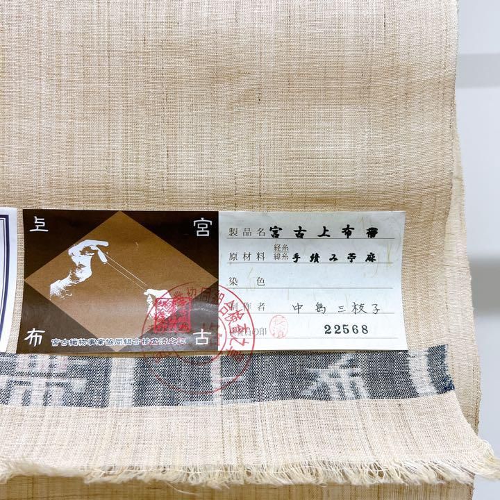 SALE】【希少】 中島三枝子 宮古上布の反物 九寸帯 証紙、共箱付き 