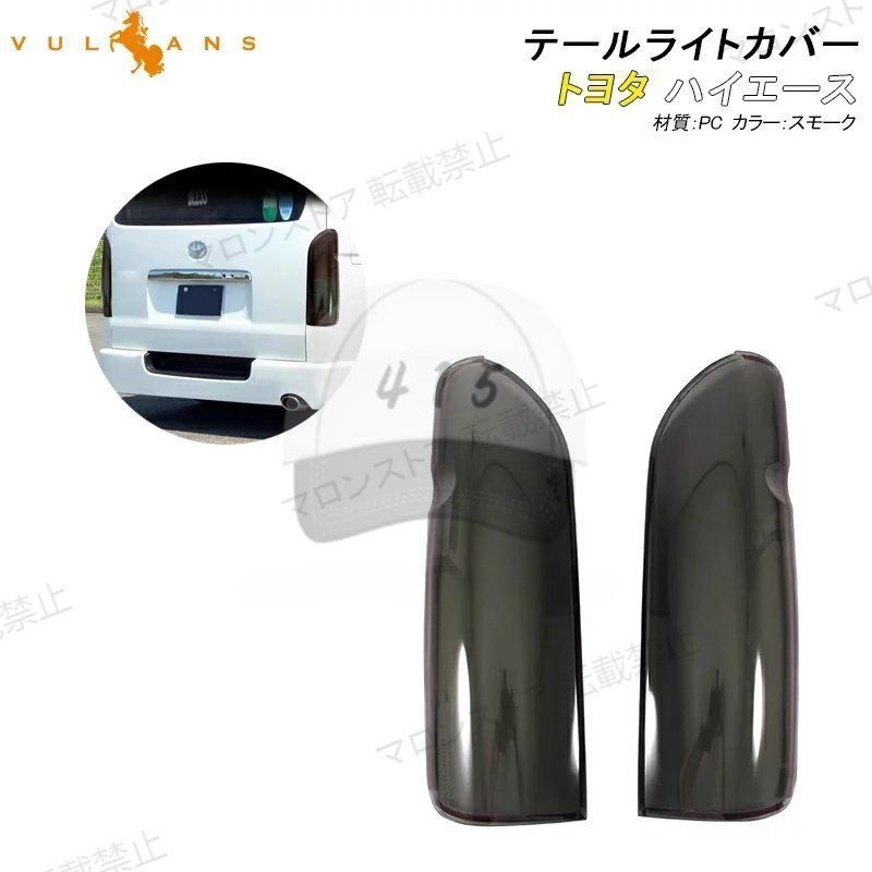 高品質|ハイエース200系 トヨタ ハイエース2005-2018 ブラウンテールライトカバー
