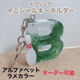 通販卸売り オーダー専用 ボウリングピンキーホルダー／イニシャル