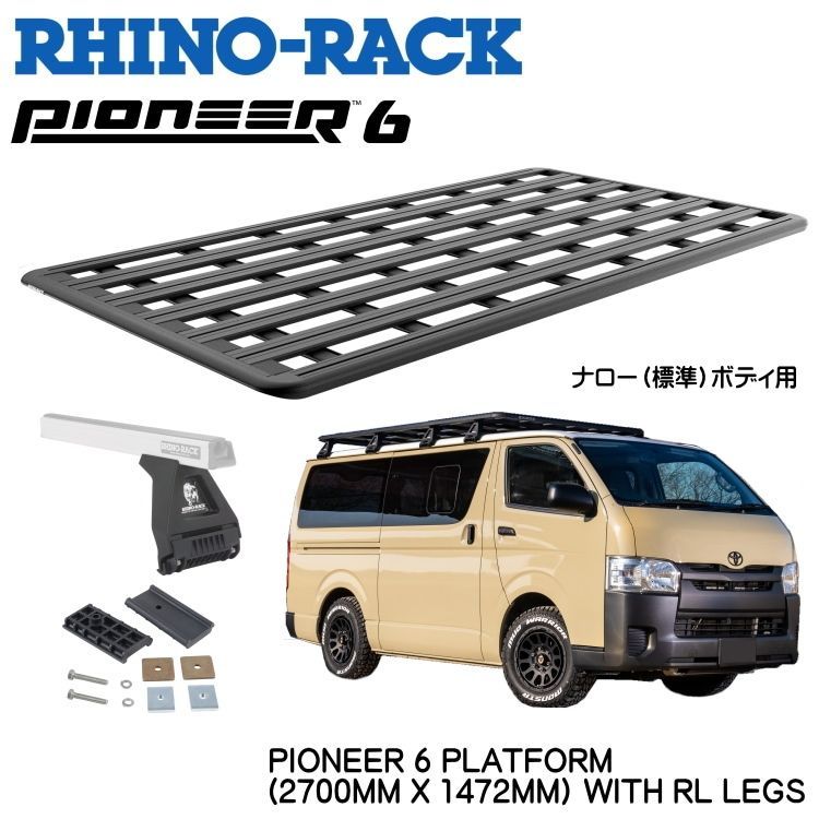 RHINO-RACK PIONEER 6 PLATFORM 2700MM X 1472MM WITH RＬ LEGS トヨタ HIACE 200 ナローボディ用 取り付けキット ライノラック 6シリーズ プラットフォーム JC-01667 個人宅配送不可