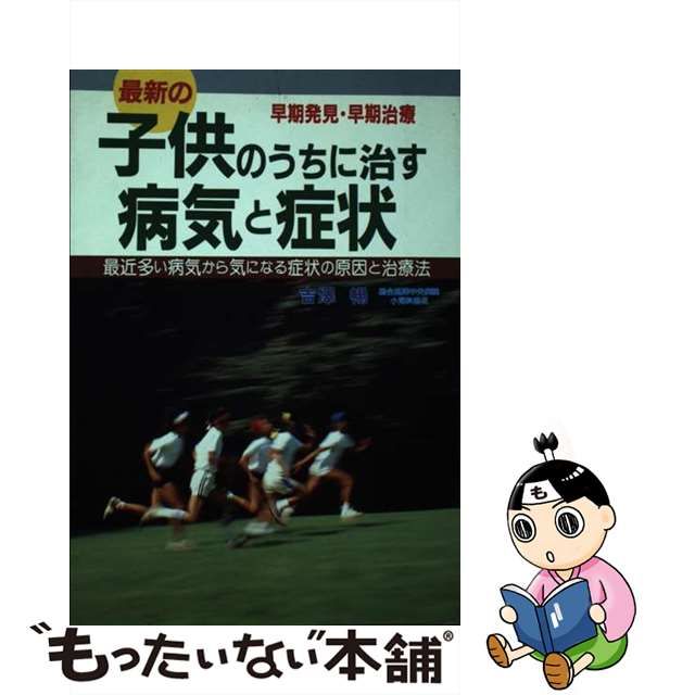 中古】子供のうちに治す病気と症状 最近多い病気から気になる症状の