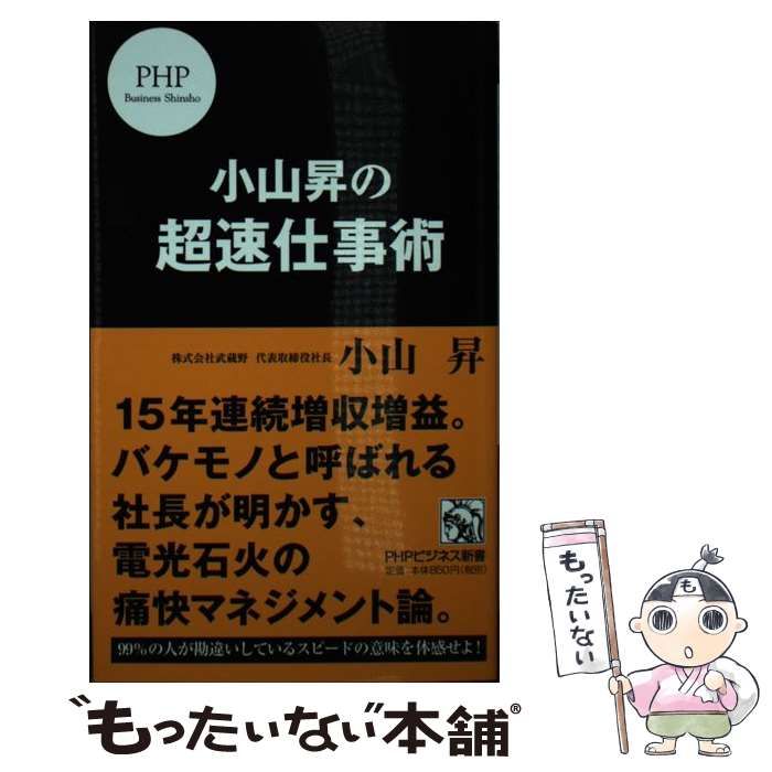 【中古】 小山昇の超速仕事術 （PHPビジネス新書） / 小山 昇 / ＰＨＰ研究所