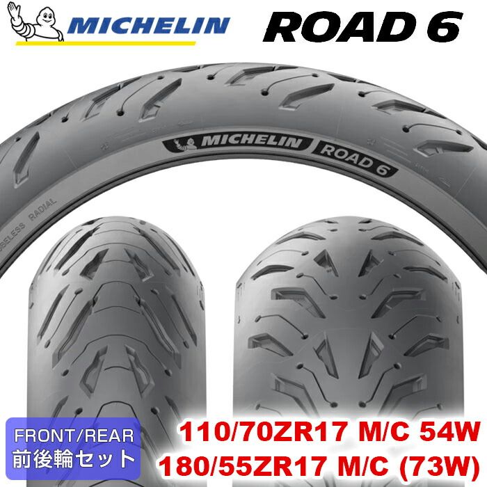 2025- MICHELIN ROAD6 | ROAD6A 110|70ZR17 M|C 54W ＆ 180|55ZR17 M|C 73W ロードシックス ミシュラン バイクタイヤ オンロード用 単車 バイク 二輪車 2本セット