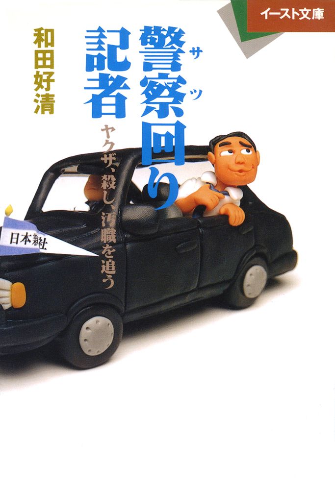 【中古】 警察（サツ）回り記者 ヤクザ、殺し、汚職を追う/イースト・プレス/和田好清 警察（サツ）回り記者 ヤクザ、殺し、汚職を追う/イ-スト