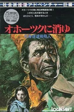 PC-6001 カセットテープソフト オホーツクに消ゆ 北海道連鎖殺人