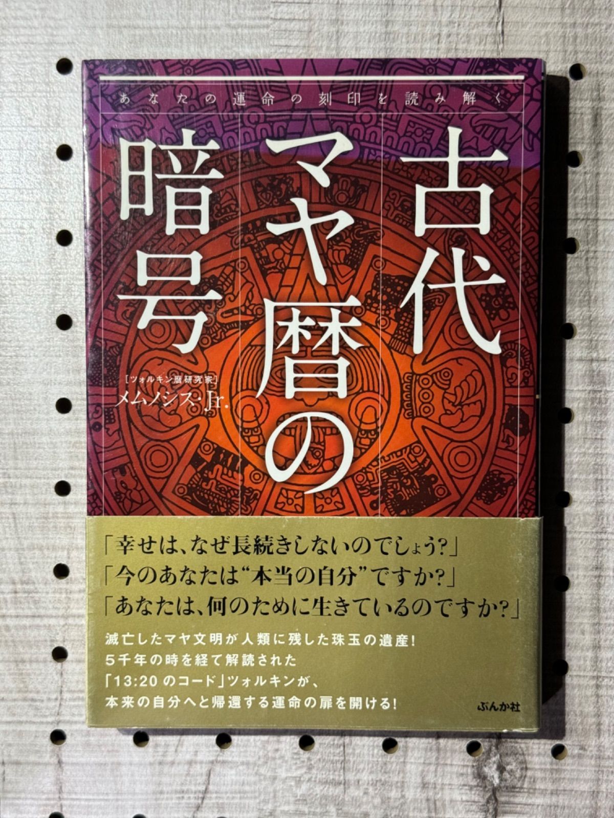 古代マヤ暦の暗号:あなたの運命の刻印を読み解く - 本