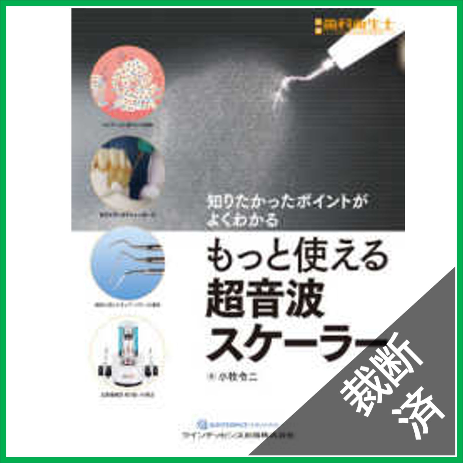 もっと使える超音波スケーラー: 知りたかったポイントがよくわかる (別冊歯科衛生士) Amazon.co.jp: もっと使える超音波スケーラー: 知りたかった