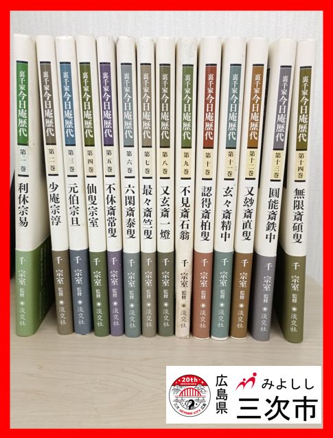 裏千家 今日庵歴代 14巻セット