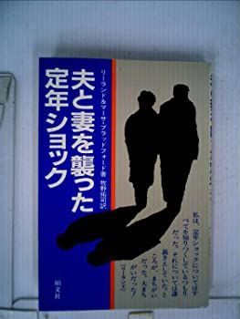 夫と妻を襲った定年ショック (1982年)