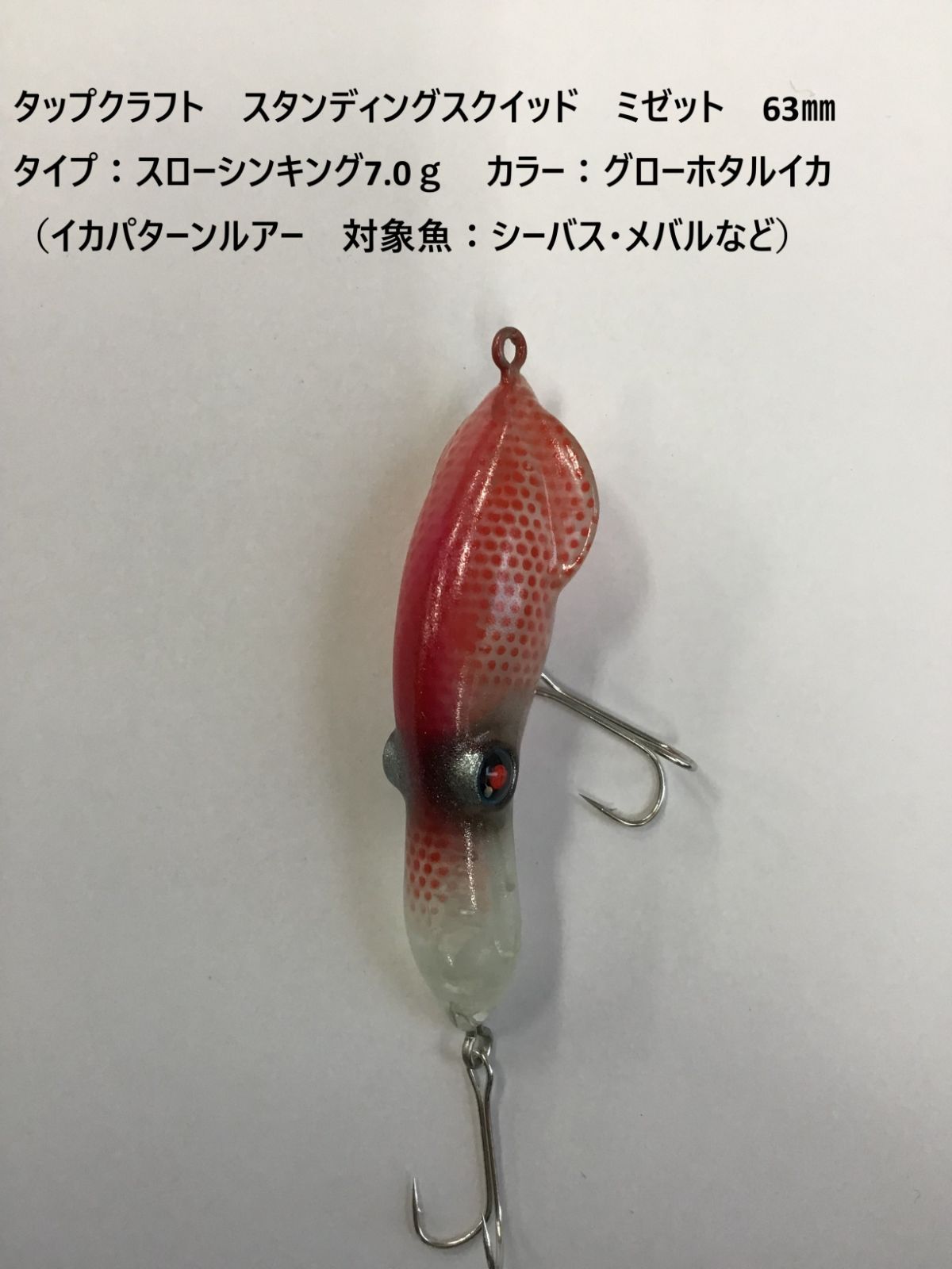 タップクラフト スタンディングスクイッド ミゼット 63㎜ タイプ