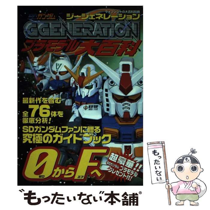 【中古】 SDガンダムGgenerationプラモデル大百科 （ケイブンシャの大百科別冊） / 勁文社 / 勁文社