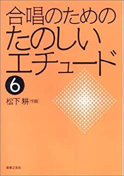 【中古】合唱のためのたのしいエチュード(6)