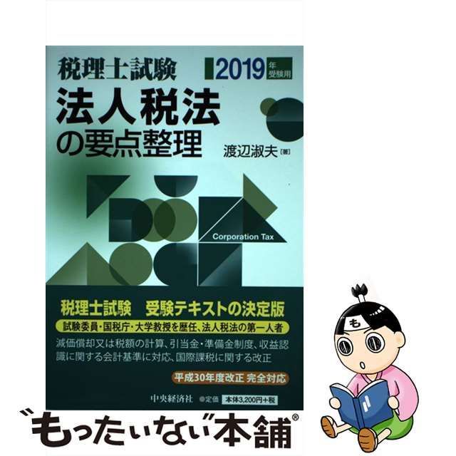 法人税法の要点整理 平成１３年受験用/中央経済社/渡辺淑夫 - 資格/検定