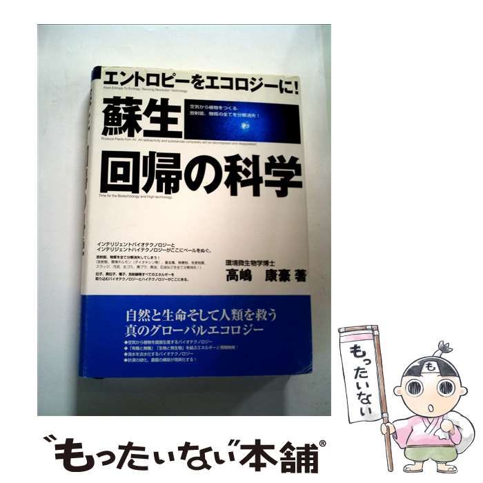 【中古】 蘇生・回帰の科学 エントロピーをエコロジーに！/ストーク/高嶋康豪 中古】 蘇生 回帰の科学 エントロピーをエコロジーに / 高嶋 康