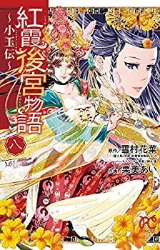 【中古】「非常に良い」紅霞後宮物語 ～小玉伝～ コミック 1-8巻セット 中古】 紅霞後宮物語 ～小玉伝～ コミック 1-8巻セット - メルカリ