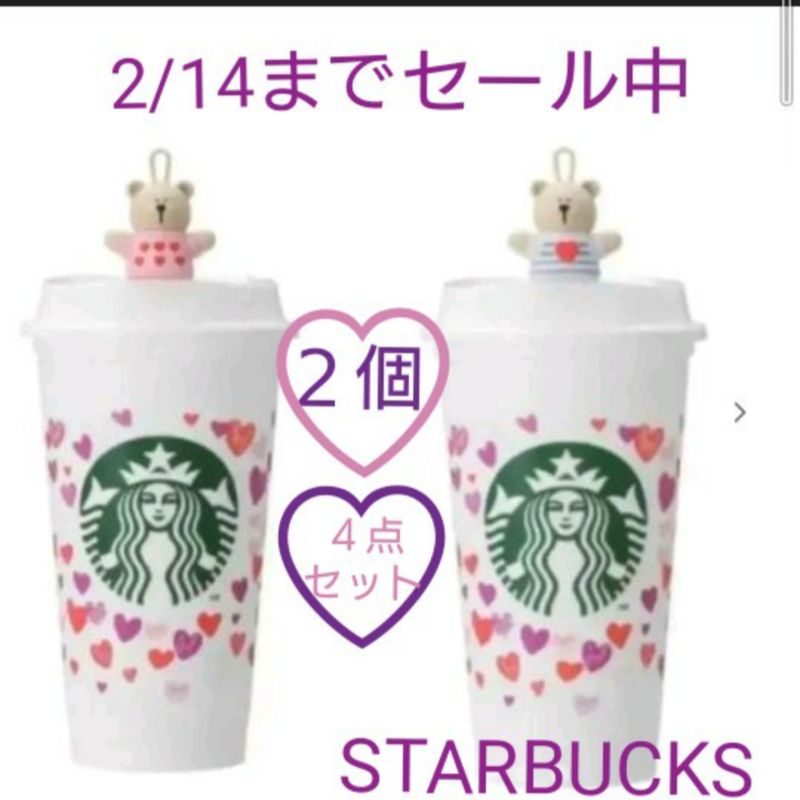 スタバ☆バレンタイン2022☆リユーザブルカップ＆ベアリスタキャップ４