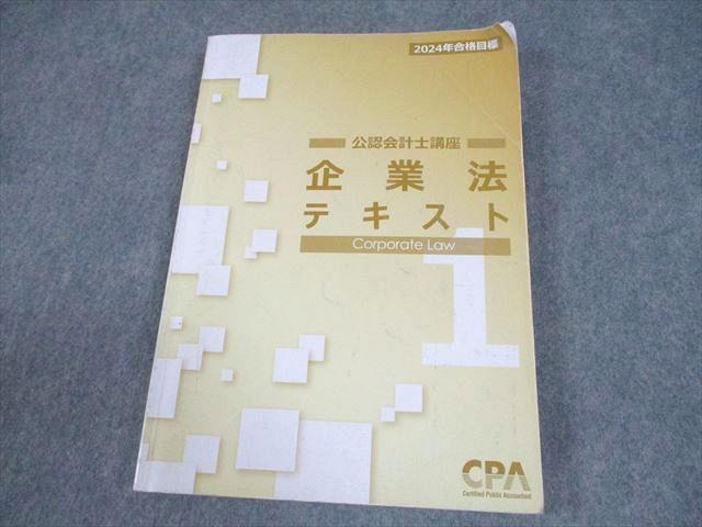 XK10-077 CPA会計学院 公認会計士講座 企業法 テキスト1 2024年合格目標 ☆ 18S4B - メルカリ