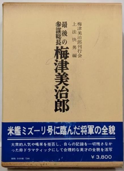 中古】最後の参謀総長梅津美治郎／梅津美治郎刊行会, 上法快男 編