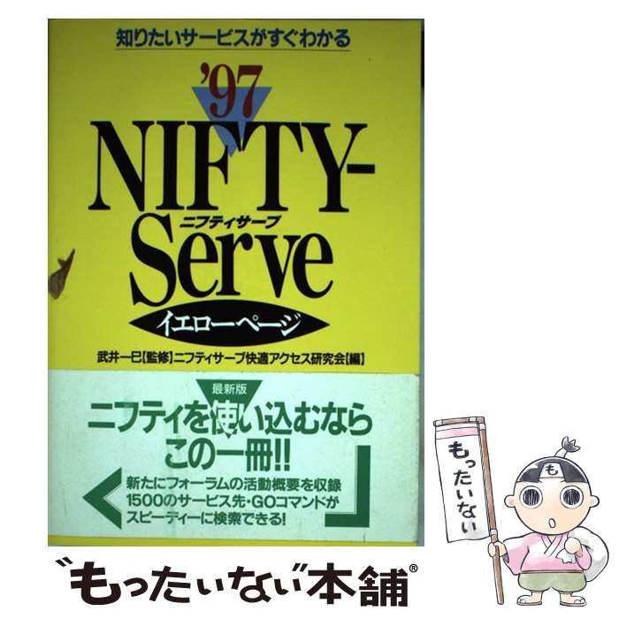 【中古】 ＮＩＦＴＹーＳｅｒｖｅイエローページ 知りたいサービスがすぐわかる ’９７/ナツメ社/ニフティサーブ快適アクセス研究会 中古】 NIFTY-Serveイエローページ 知りたいサービスがすぐ