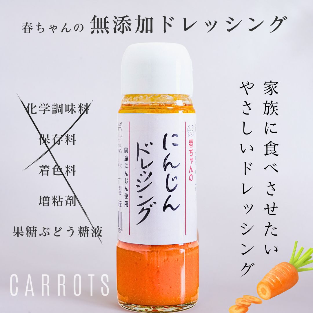 春ちゃんのにんじんドレッシング （6本セット） - メルカリ