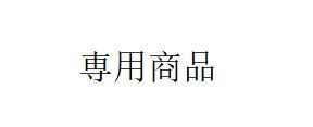aaa様 商品