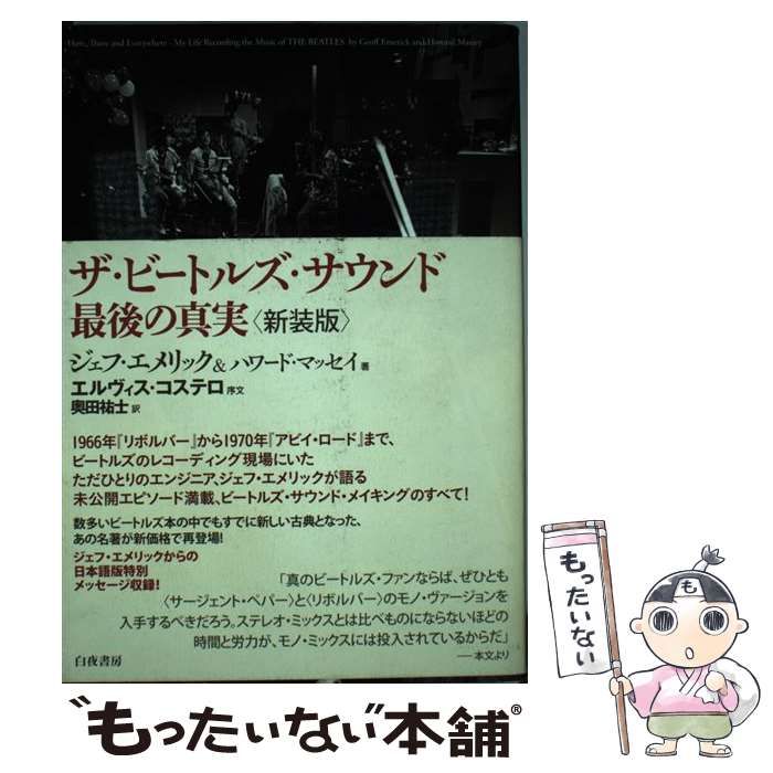 中古】 ザ・ビートルズ・サウンド最後の真実 新装版 / ジェフ