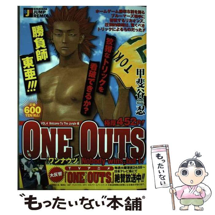 【中古】 ＯＮＥ　ＯＵＴＳ ｖ．４/集英社/甲斐谷忍 中古】 ONE OUTS 4 （SHUEISHA JUMP REMIX） / 甲斐谷 忍