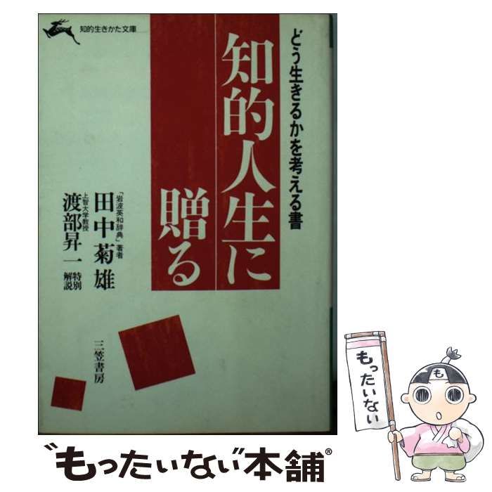 【中古】 知的人生に贈る 中古】 知的人生に贈る / 田中 菊雄 / 三笠書房 - メルカリ